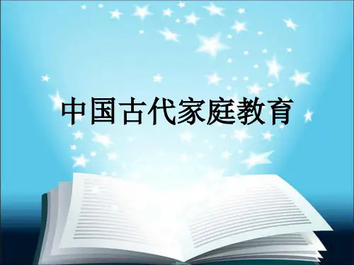 中国古代家庭教育