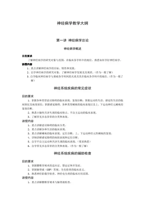 神经病学教学大纲