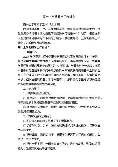 高一上学期教学工作计划