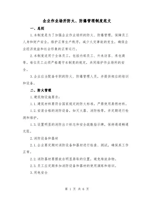 企业作业场所防火、防爆管理制度范文（三篇）