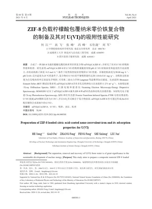ZIF-8负载柠檬酸包覆纳米零价铁复合物的制备及其对U(Ⅵ)的吸附性能研究