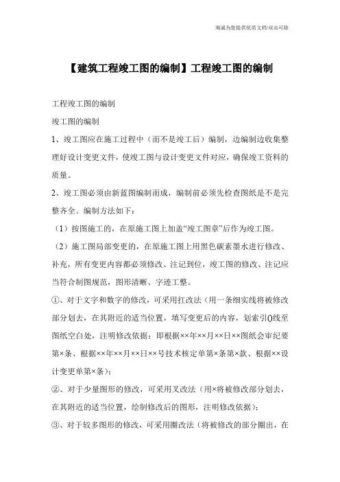 【建筑工程竣工图的编制】工程竣工图的编制