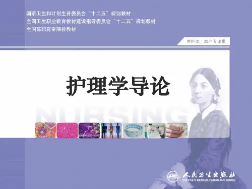 《护理学导论》护理理论与模式  ppt课件