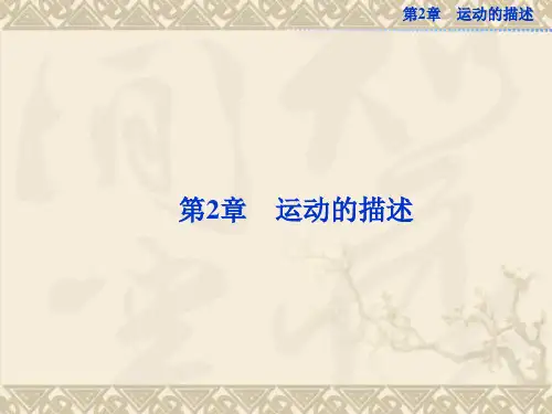 鲁科版物理必修1精品课件 第2章第1节 运动、空间和时间