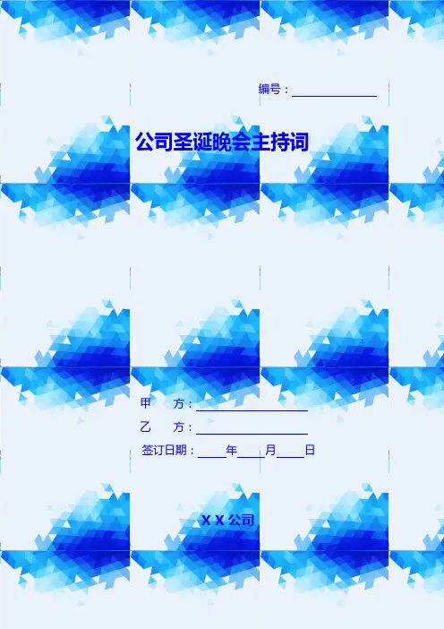 公司圣诞晚会主持词