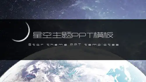 星空主题PPT模板