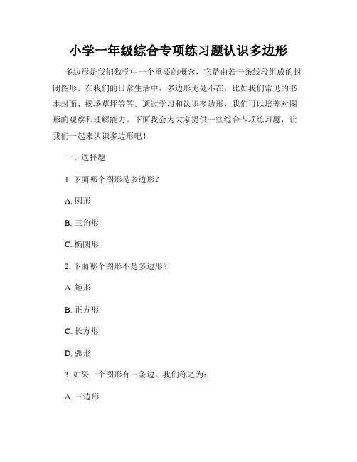 小学一年级综合专项练习题认识多边形