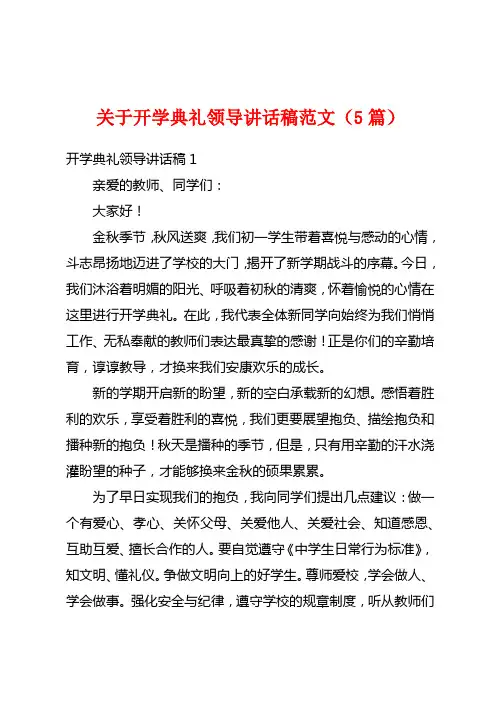 关于开学典礼领导讲话稿范文(5篇)