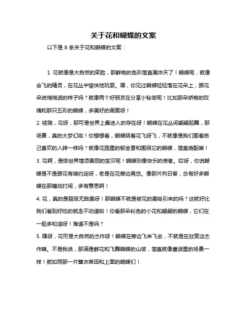 关于花和蝴蝶的文案