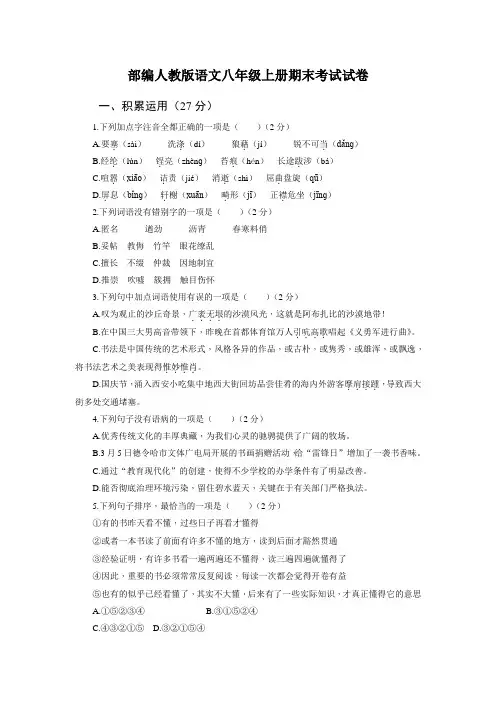 人教语文八年级上册期末考试题及答案