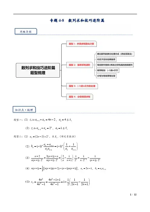 2024年高三培优讲义28---数列求和技巧进阶篇：并项简化计算,裂项求和进阶,奇偶项数列的处理