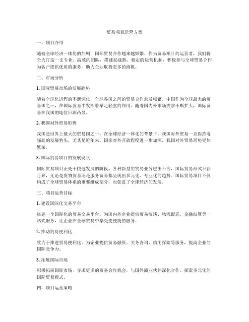 贸易项目运营方案