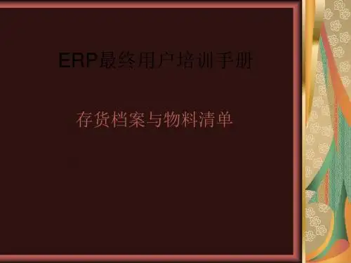 ERP最终用户培训手册 共63页