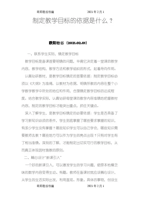 制定教学目标的依据是什么之欧阳歌谷创编