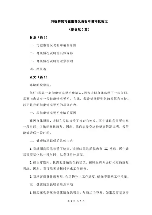 向检察院写健康情况说明申请样板范文