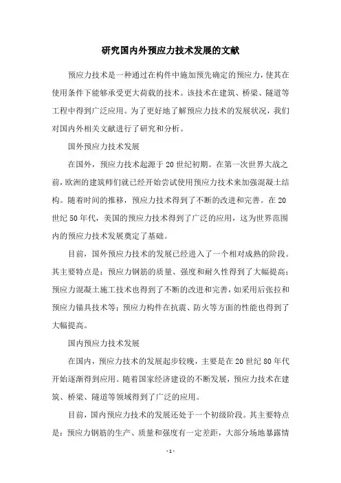 研究国内外预应力技术发展的文献