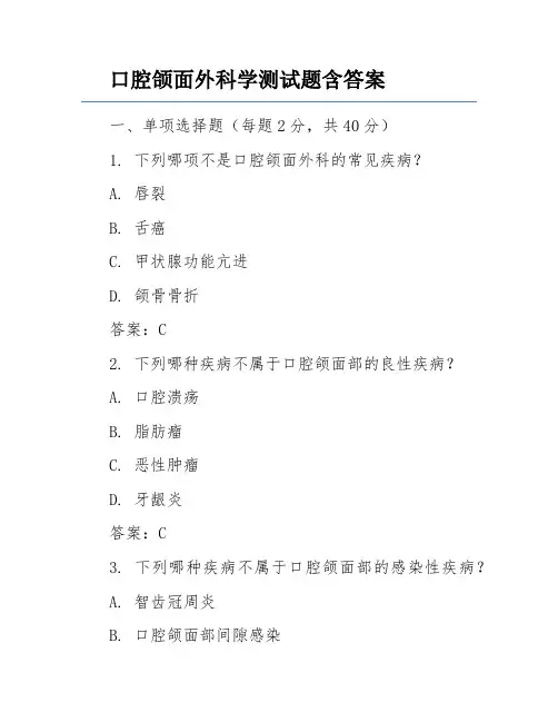 口腔颌面外科学测试题含答案