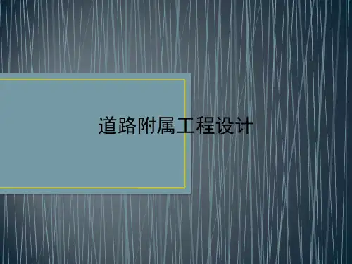 道路附属工程设计