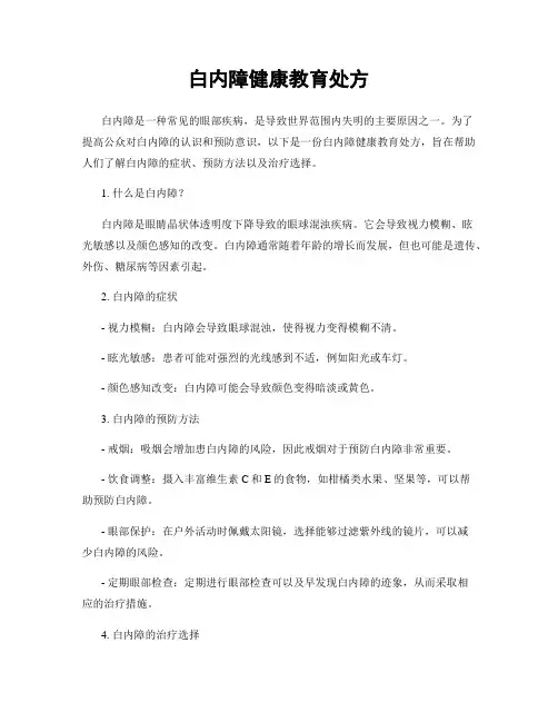 白内障健康教育处方