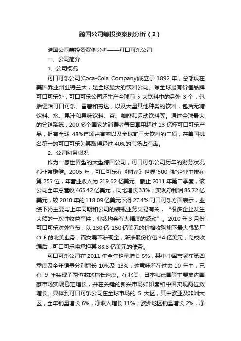 跨国公司筹投资案例分析（2）