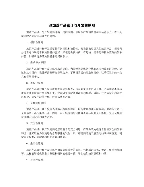 论旅游产品设计与开发的原则