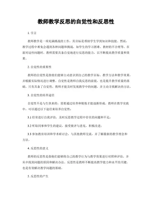 教师教学反思的自觉性和反思性