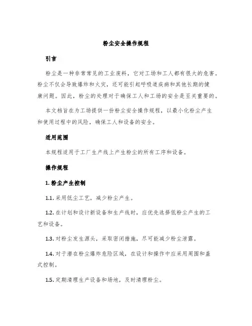 粉尘安全操作规程