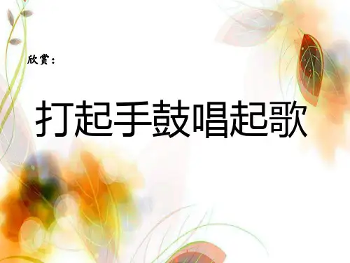 小学音乐第2课欢乐的村寨-打起手鼓唱起歌》课件(共19张,含音频)
