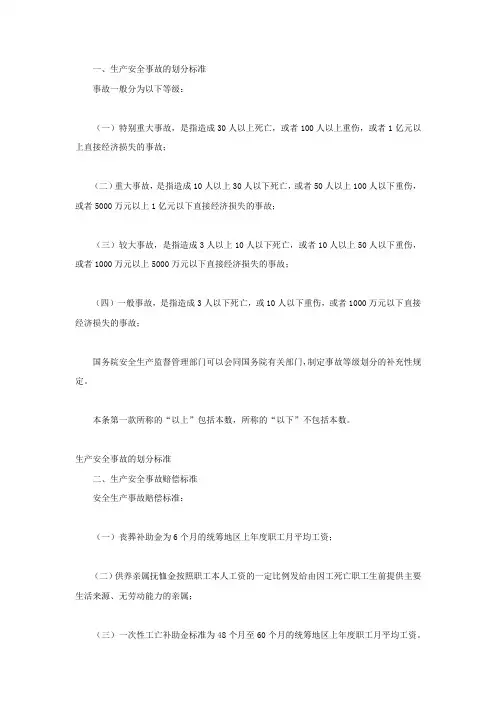 生产安全事故的划分标准