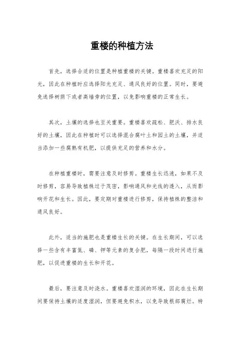 重楼的种植方法