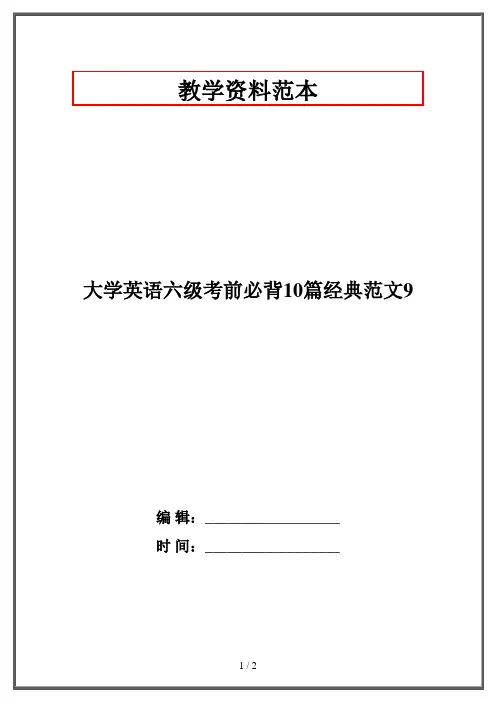 大学英语六级考前必背10篇经典范文9·资格考试