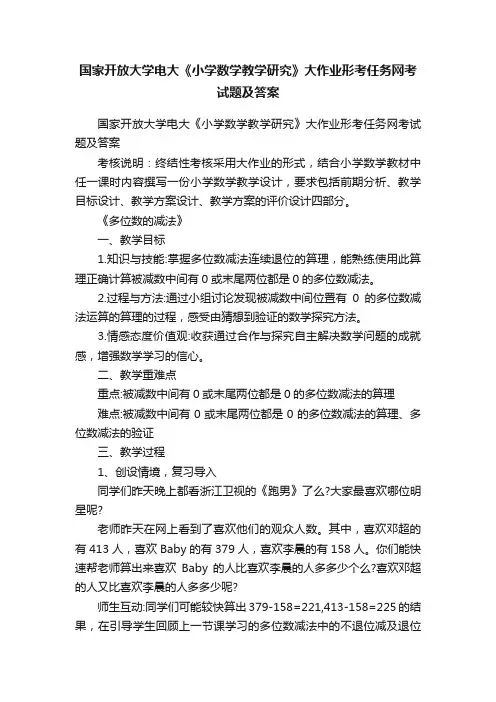 国家开放大学电大《小学数学教学研究》大作业形考任务网考试题及答案