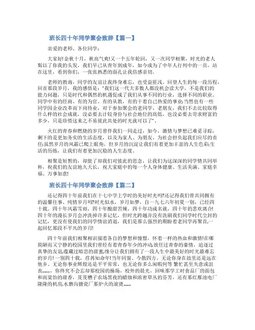 同学聚会班长简短致辞_班长四十年同学聚会致辞