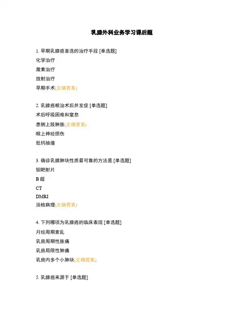乳腺外科业务学习课后题
