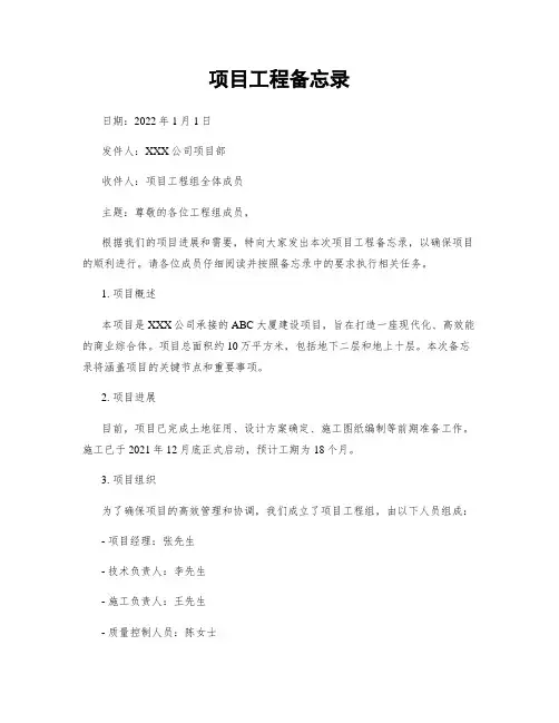 项目工程备忘录
