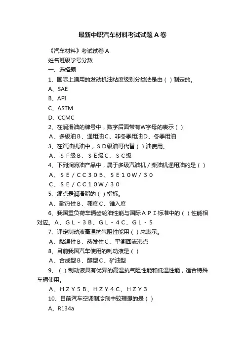 最新中职汽车材料考试试题A卷