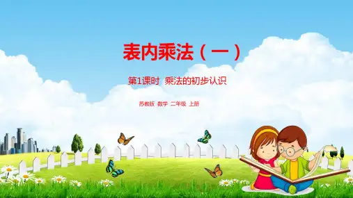 苏教版二年级数学上册《第三单元 第1课时 认识乘法》课堂教学课件PPT小学公开课
