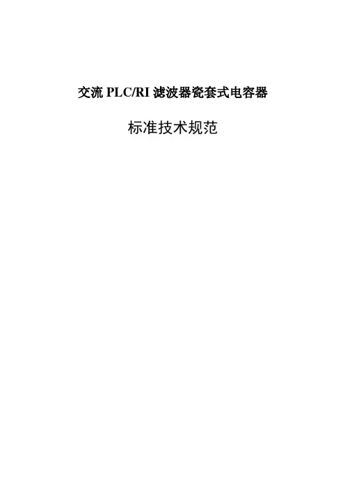 PLC-RI滤波器套管电容器(瓷套式)技术规范