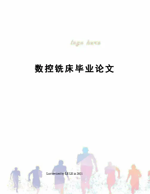 数控铣床毕业论文