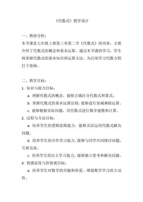 《代数式》教学设计