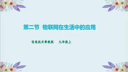 3.2物联网在生活中的应用