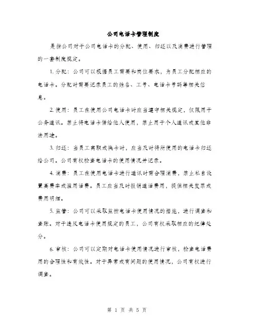 公司电话卡管理制度（2篇）