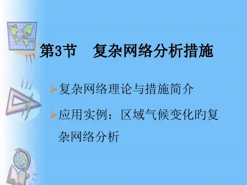 复杂网络分析方法
