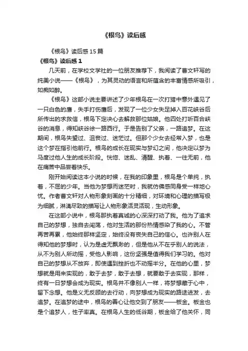 《根鸟》读后感