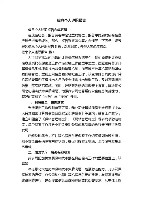 信息个人述职报告合集五篇