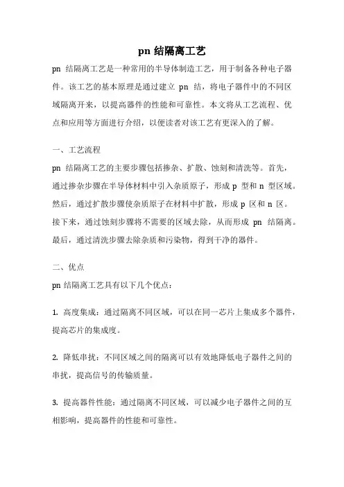 pn结隔离工艺