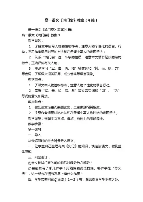 高一语文《鸿门宴》教案（4篇）
