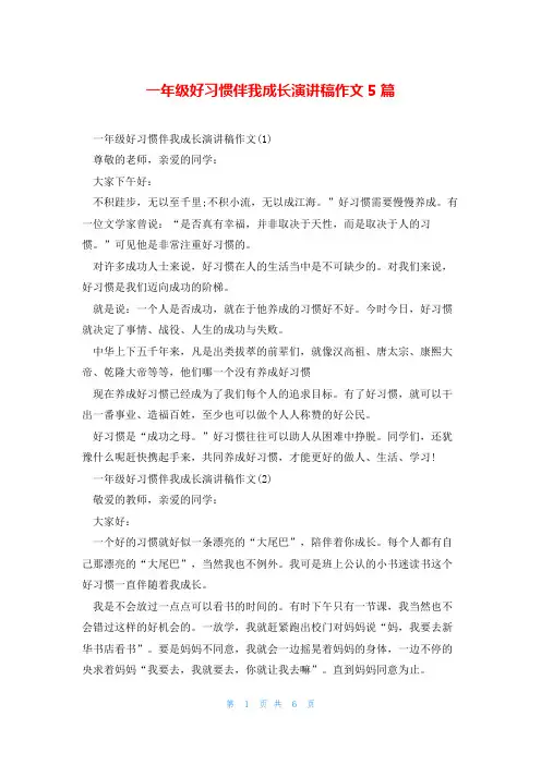 一年级好习惯伴我成长演讲稿作文5篇