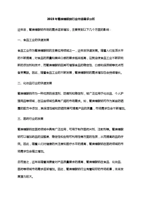 2023年葡庚糖酸钠行业市场需求分析