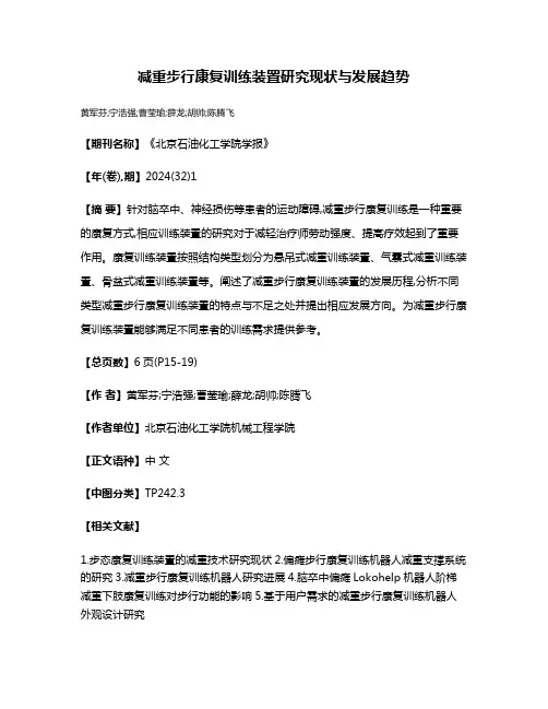 减重步行康复训练装置研究现状与发展趋势